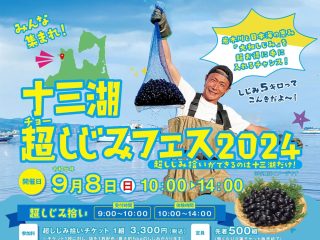 十三湖 超シジミフェス2024