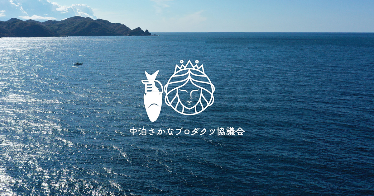 中泊さかなプロダクツ協議会 - 中泊の恵み、全国へ